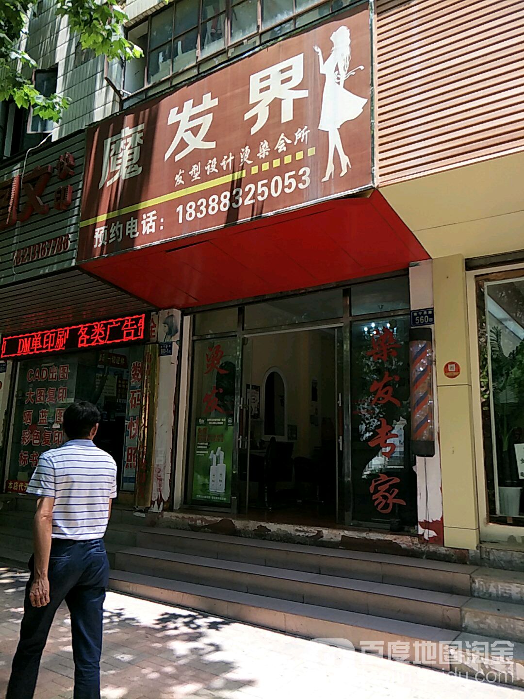 魔发界发型科技烫染会所(南宁西路店)