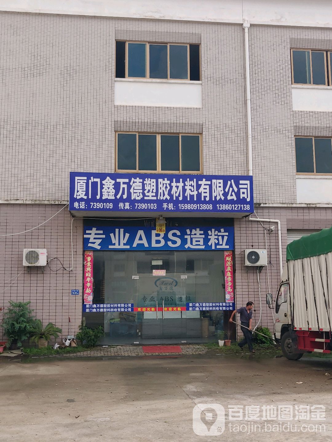 厦门鑫万德塑胶材料有限公司