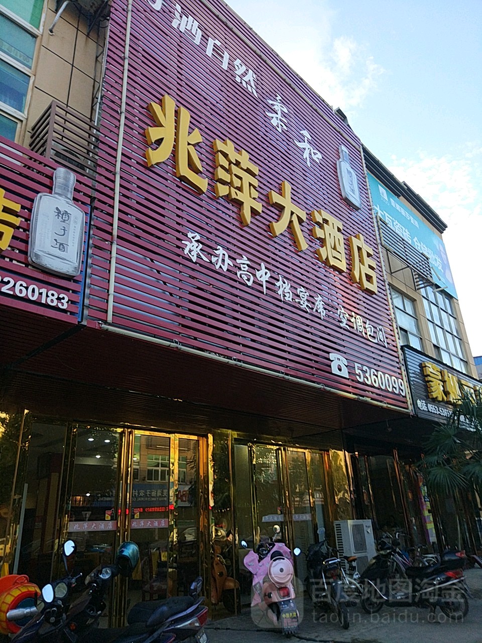 兆萍大酒店