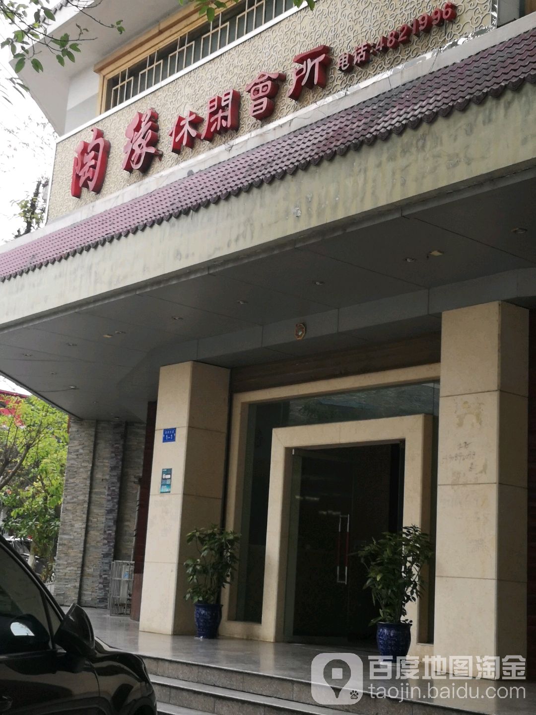 陶缘休闲会所