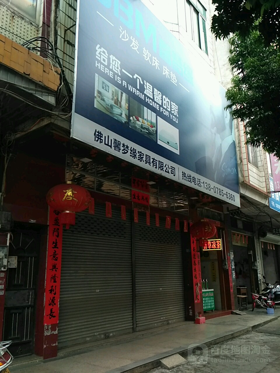 佛山馨梦缘家具城有限公司