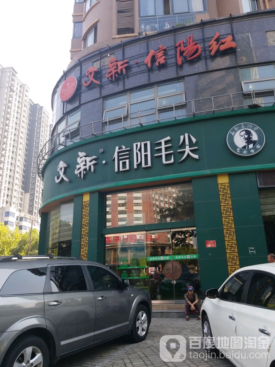 文新信阳毛尖(信阳北京路店)