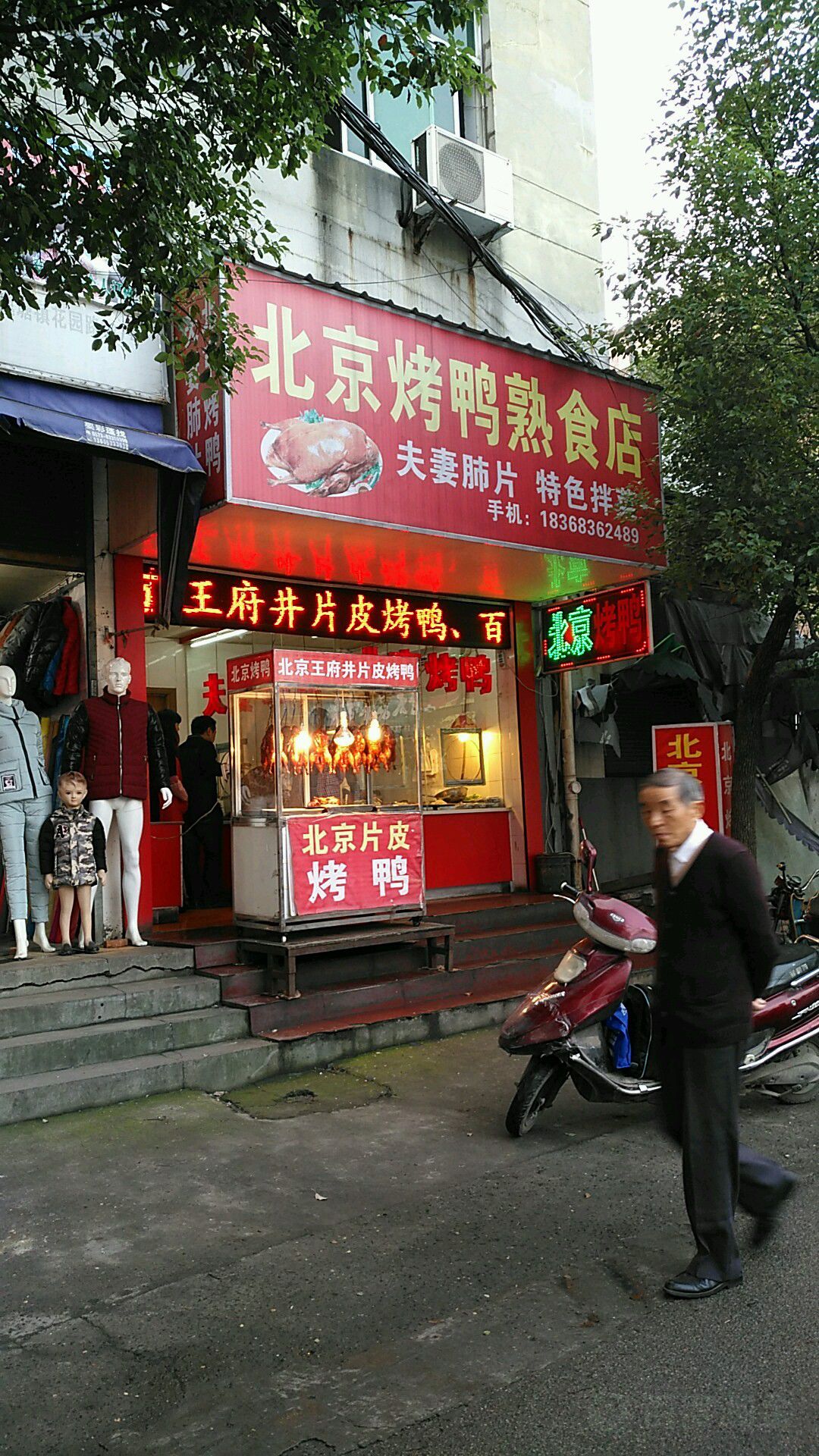 北京京烤鸭熟食店(嘉善县动物卫生监督所魏塘街道分所东北)