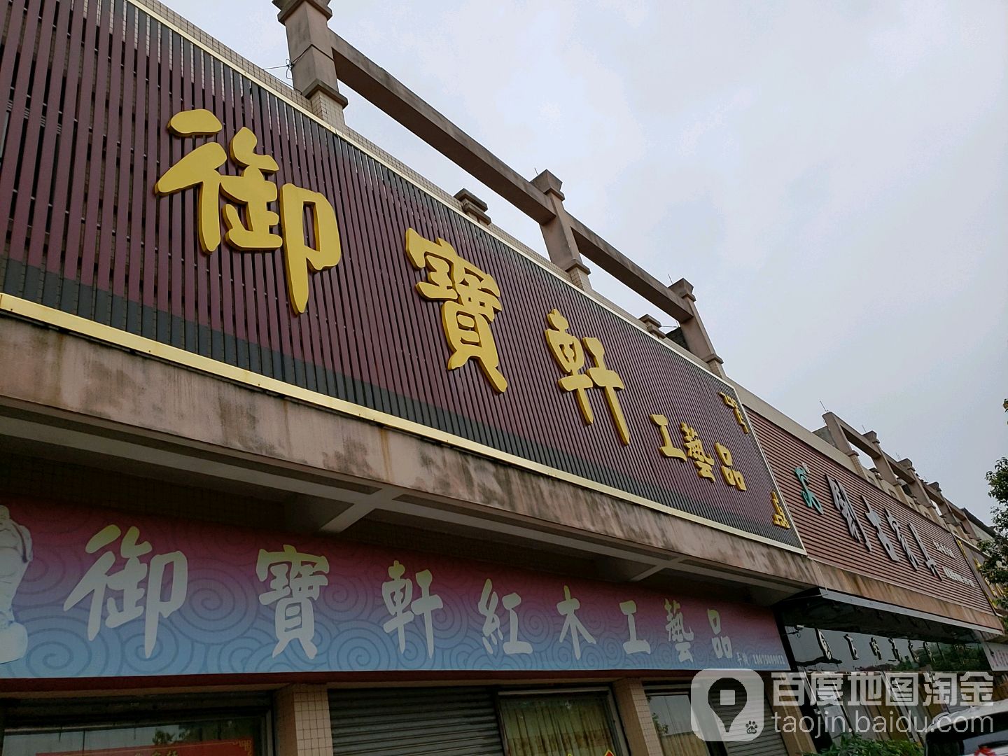 御宝轩工艺品(紫华路店)