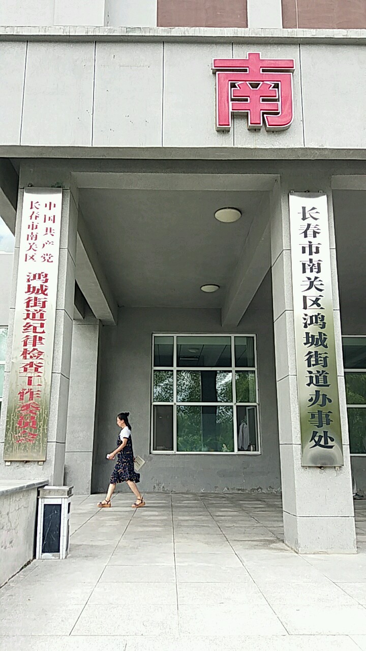 吉林省长春市南关区鸿城街道家苑路399号