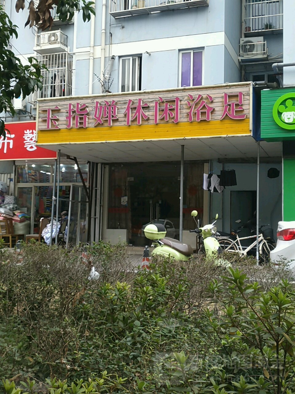王指婵休闲浴足