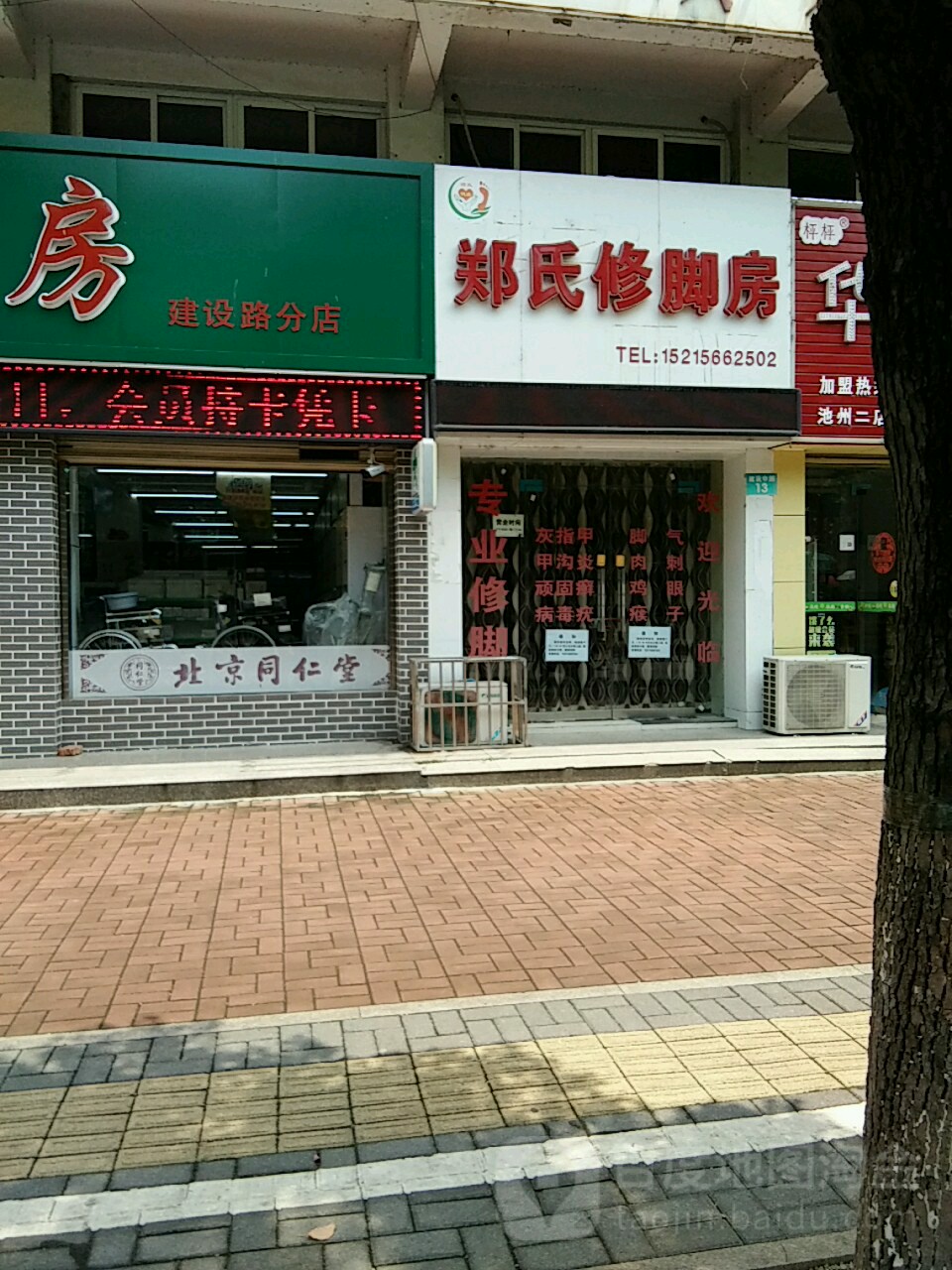 郑氏修脚堂(广丰大厦店)