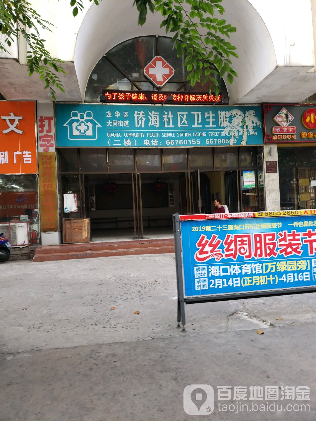 侨海社区卫生服务站