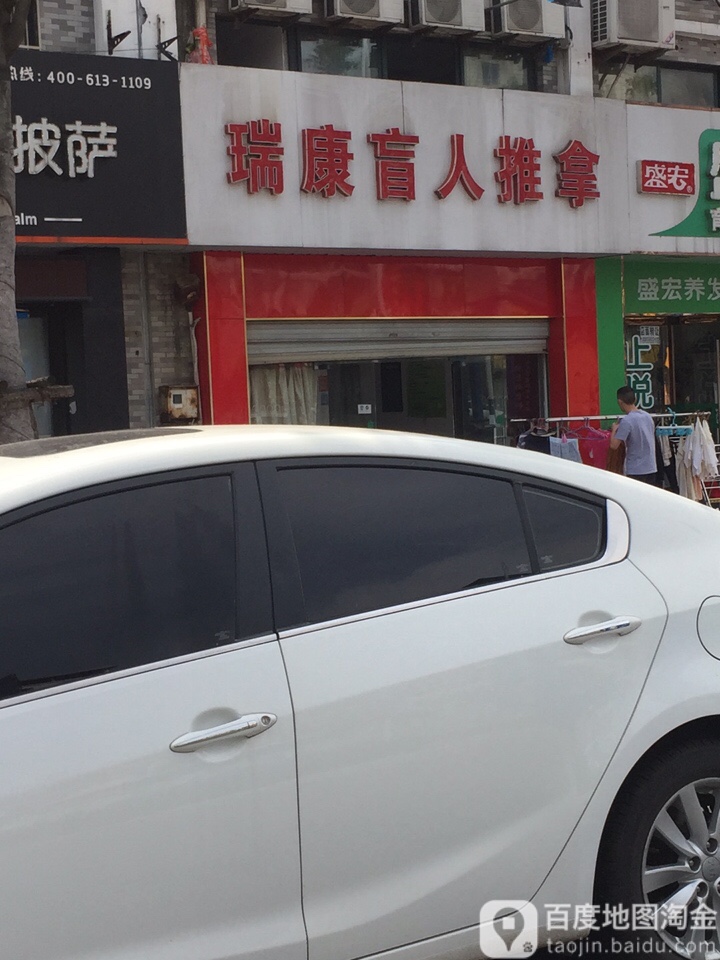 瑞康盲仁推拿(火车站店)