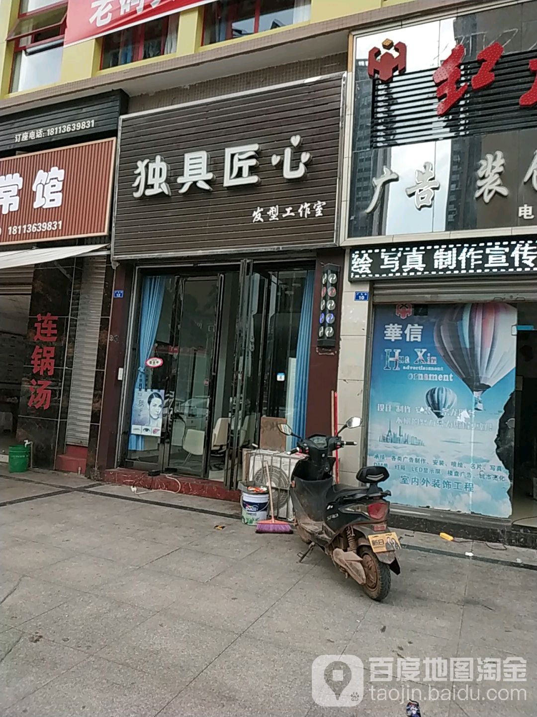 独具匠心发型工作室(广电街店)