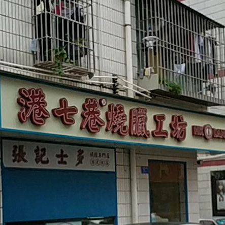 港七巷·茶餐厅(南湾沙塘布店)