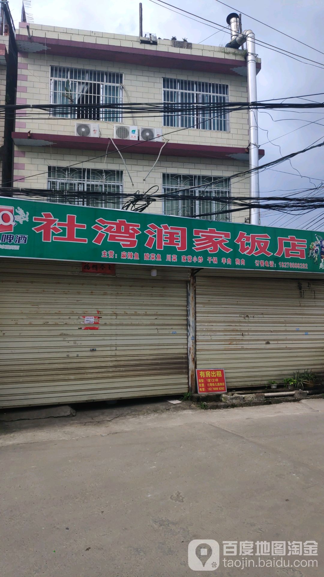 社湾润家店