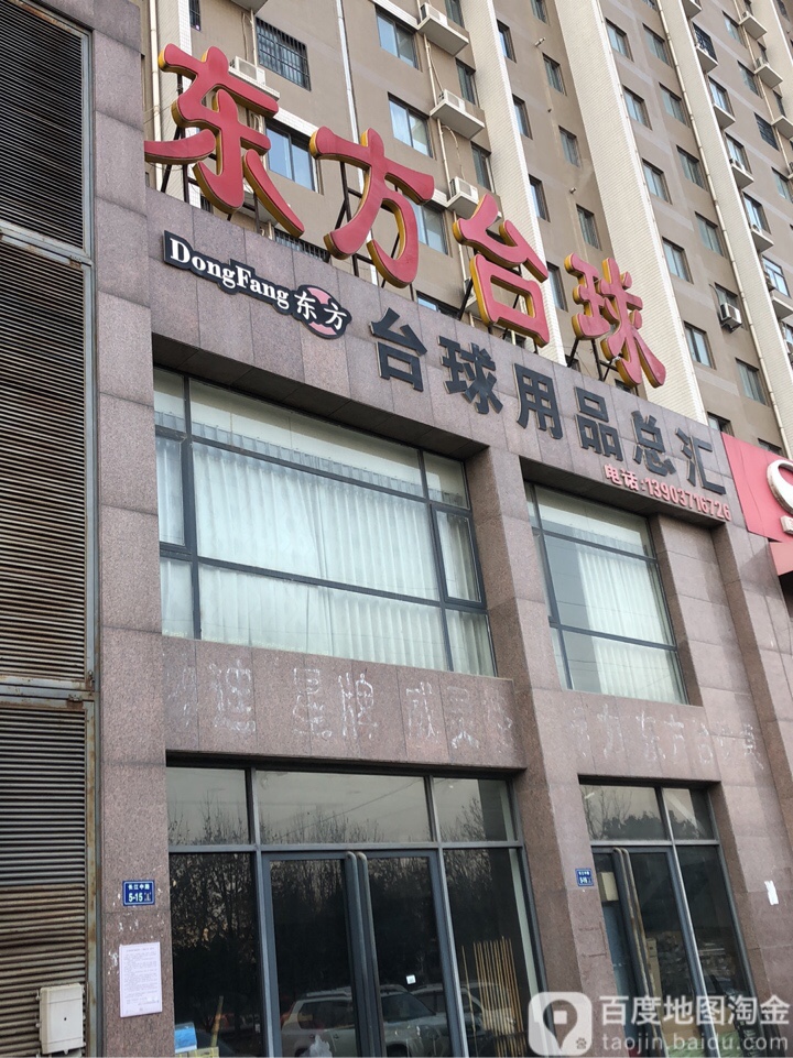 东方台球器材用品店(长江中路店)