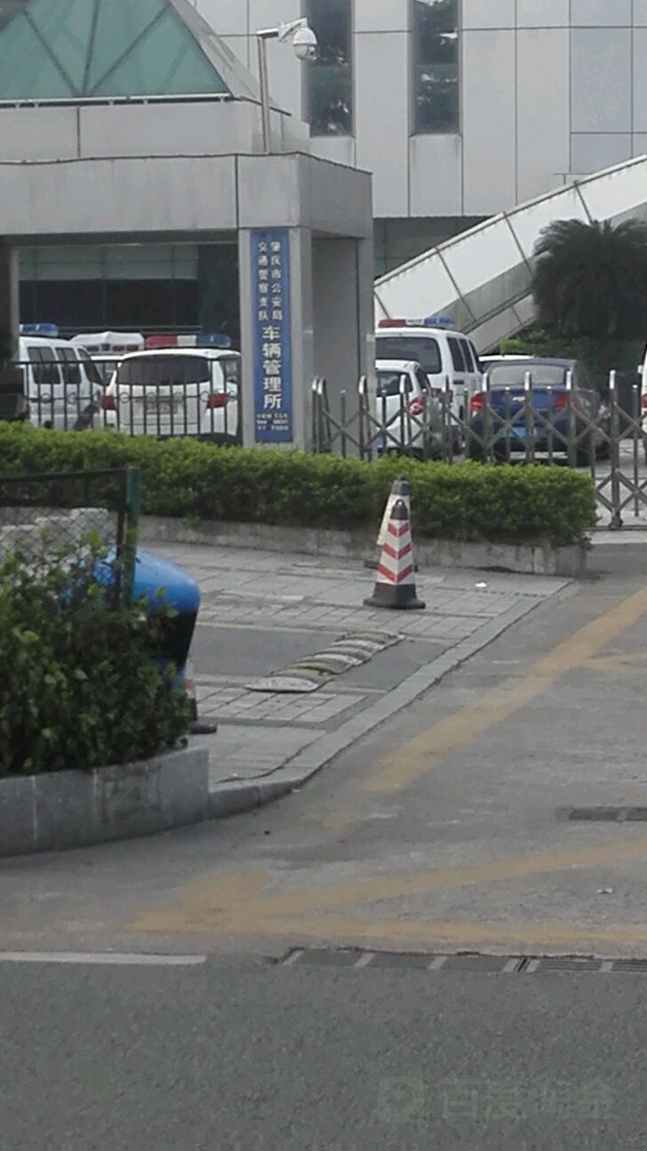 肇庆市公安局交通警察支队车辆管理所
