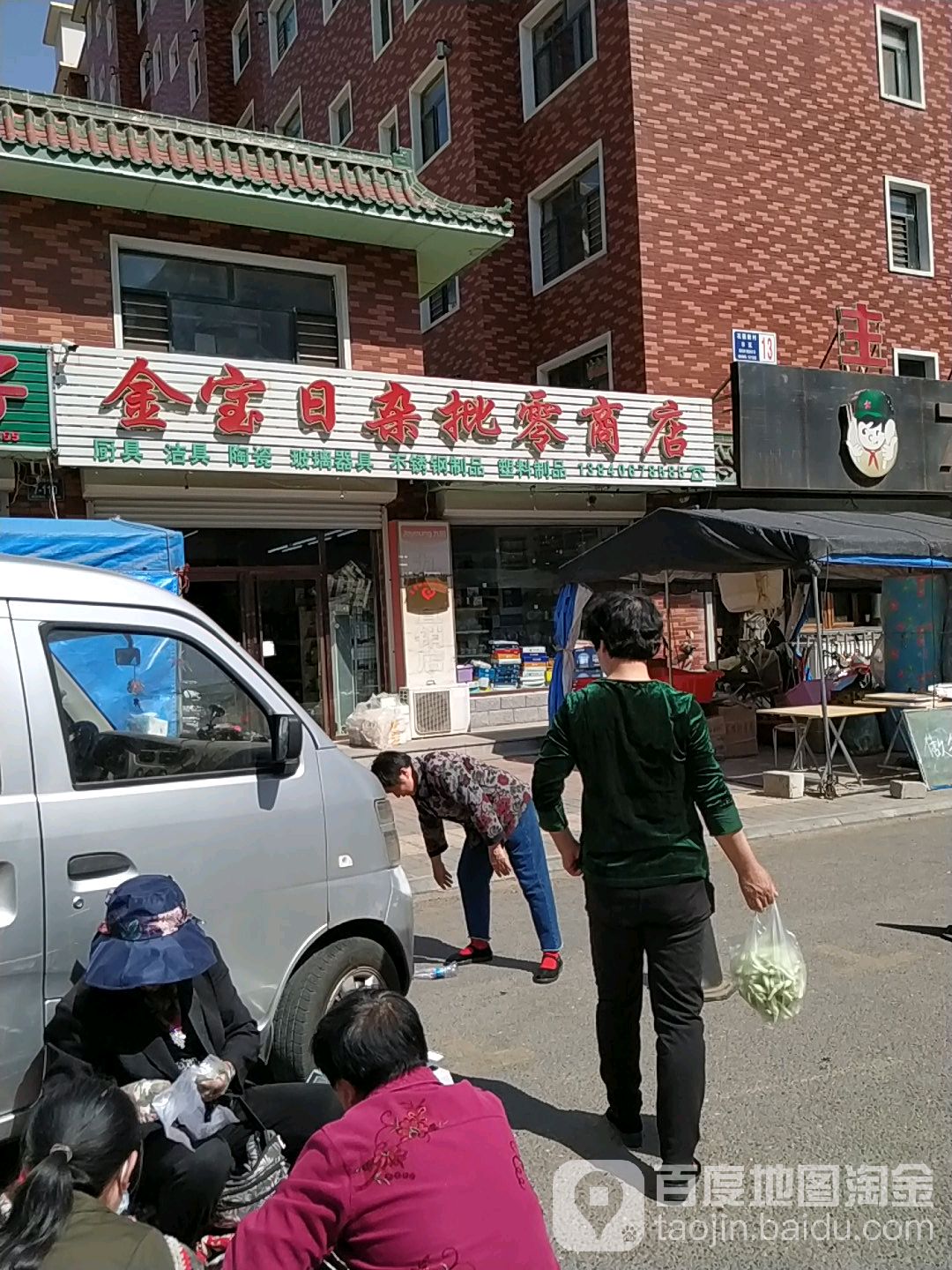 金宝日杂批零商店
