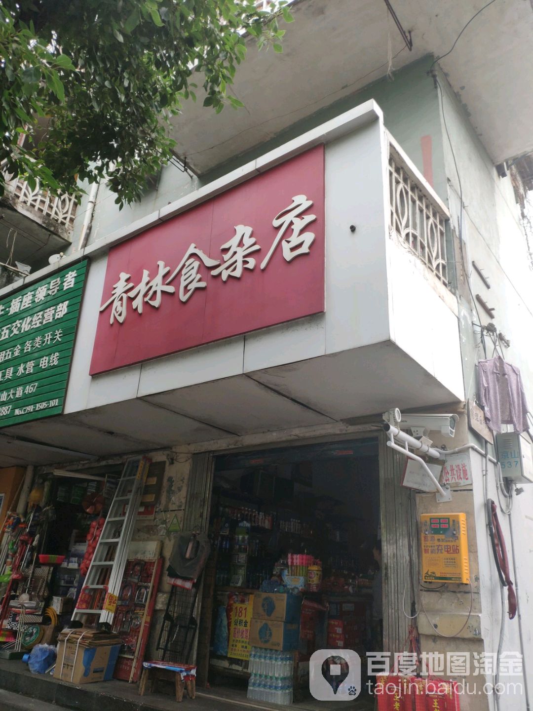 青林食杂店