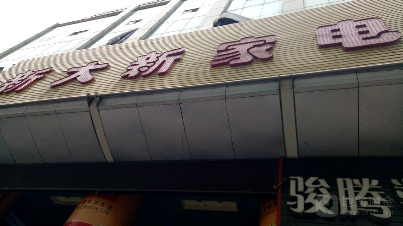 新大新家电(供销商城店)