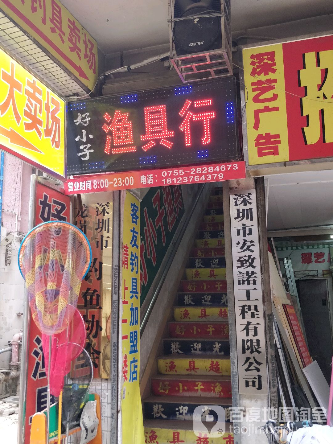 好小子渔具行