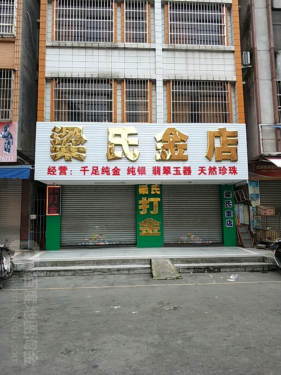 梁氏金店