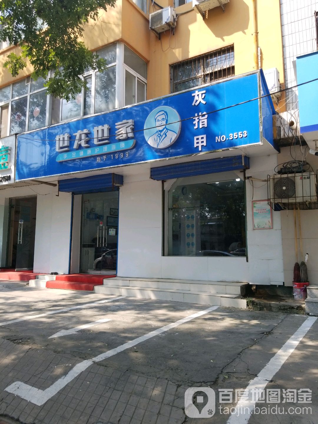 世龙世家手足建康护理连锁(文明大道店)