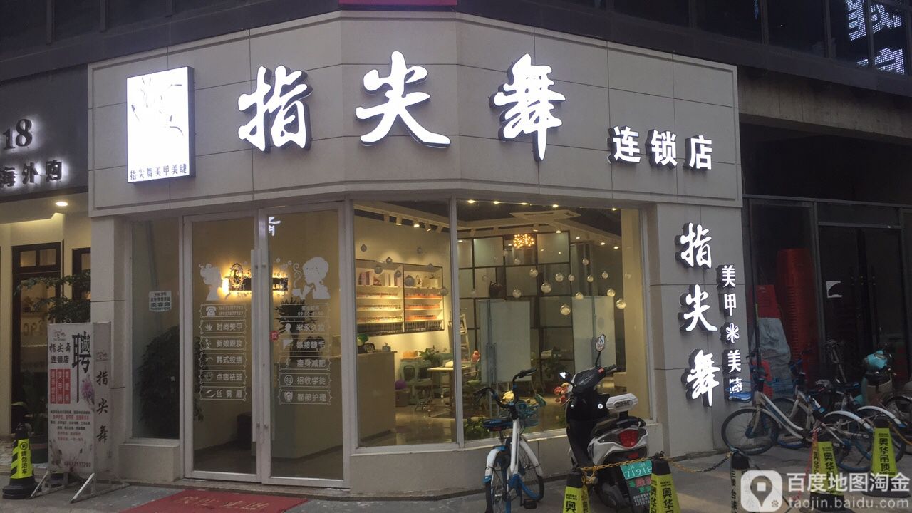 指间舞(购物公园店)