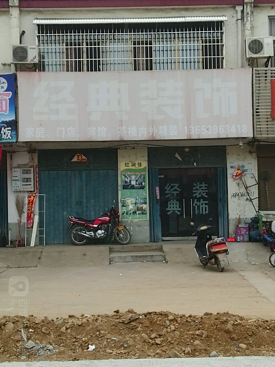 经典装饰(李新店卫生院北)