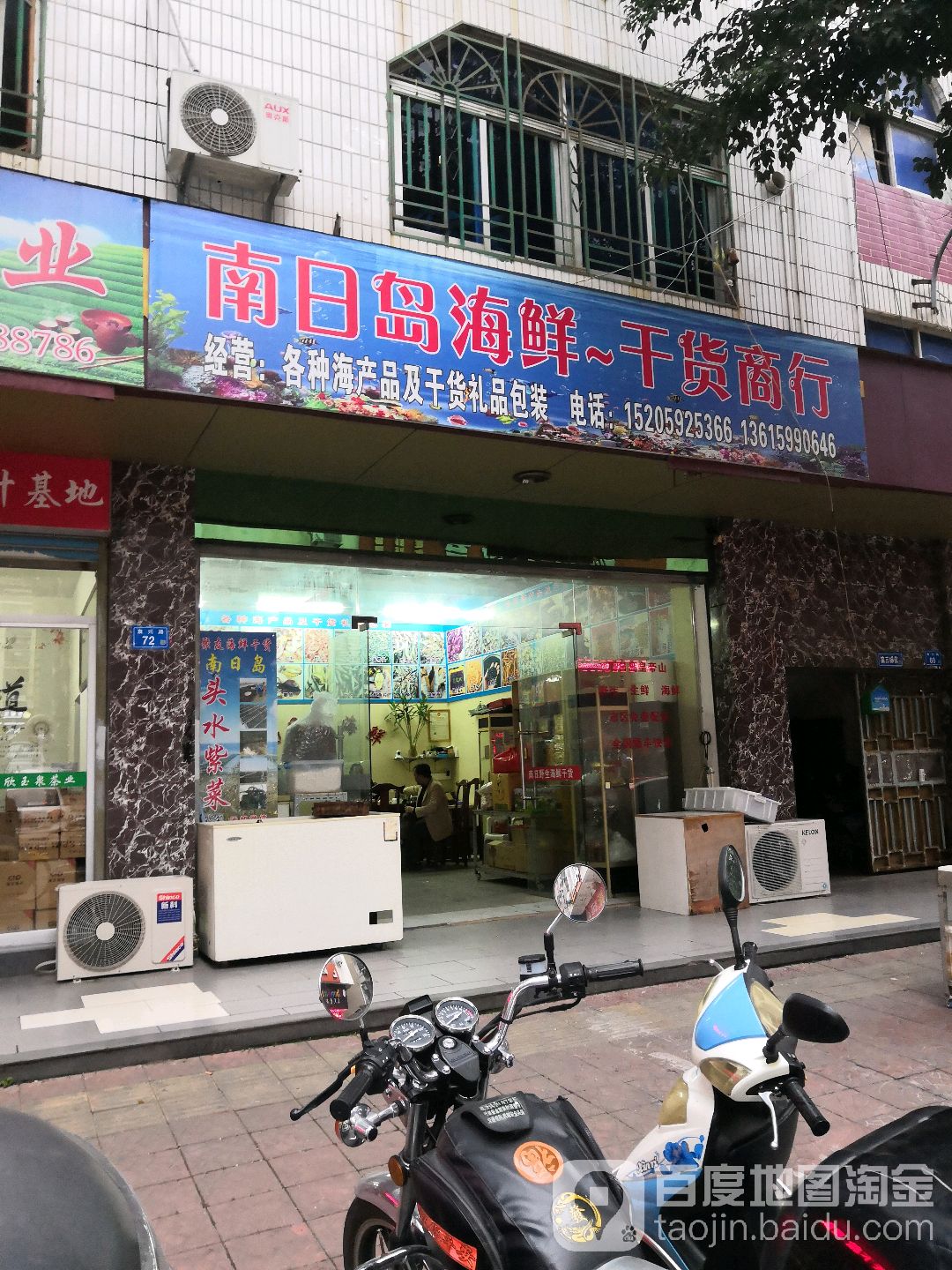 南日岛海鲜干活商行
