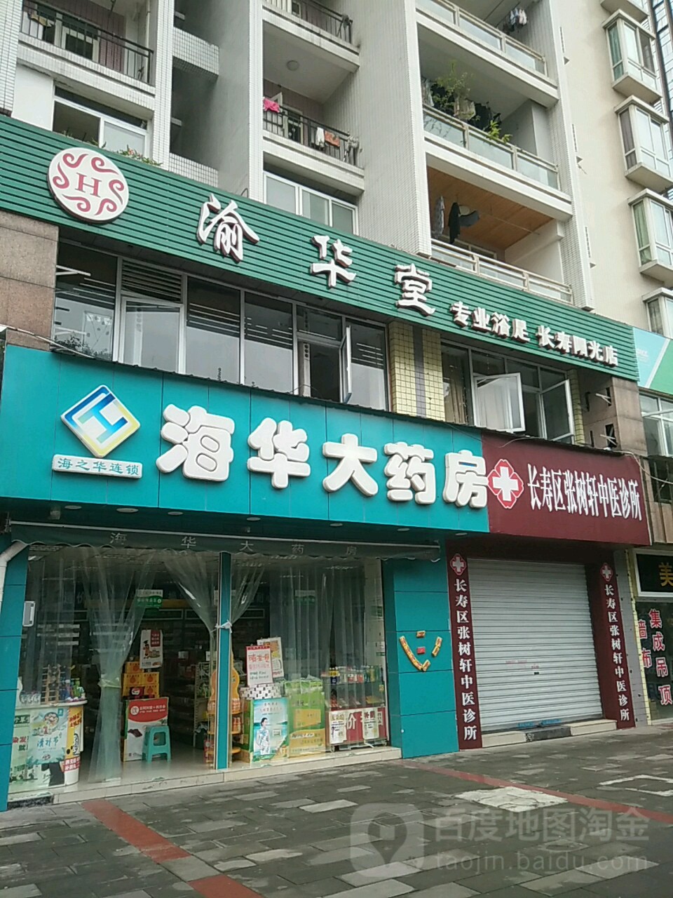 渝华堂专业浴足(长寿阳光店)