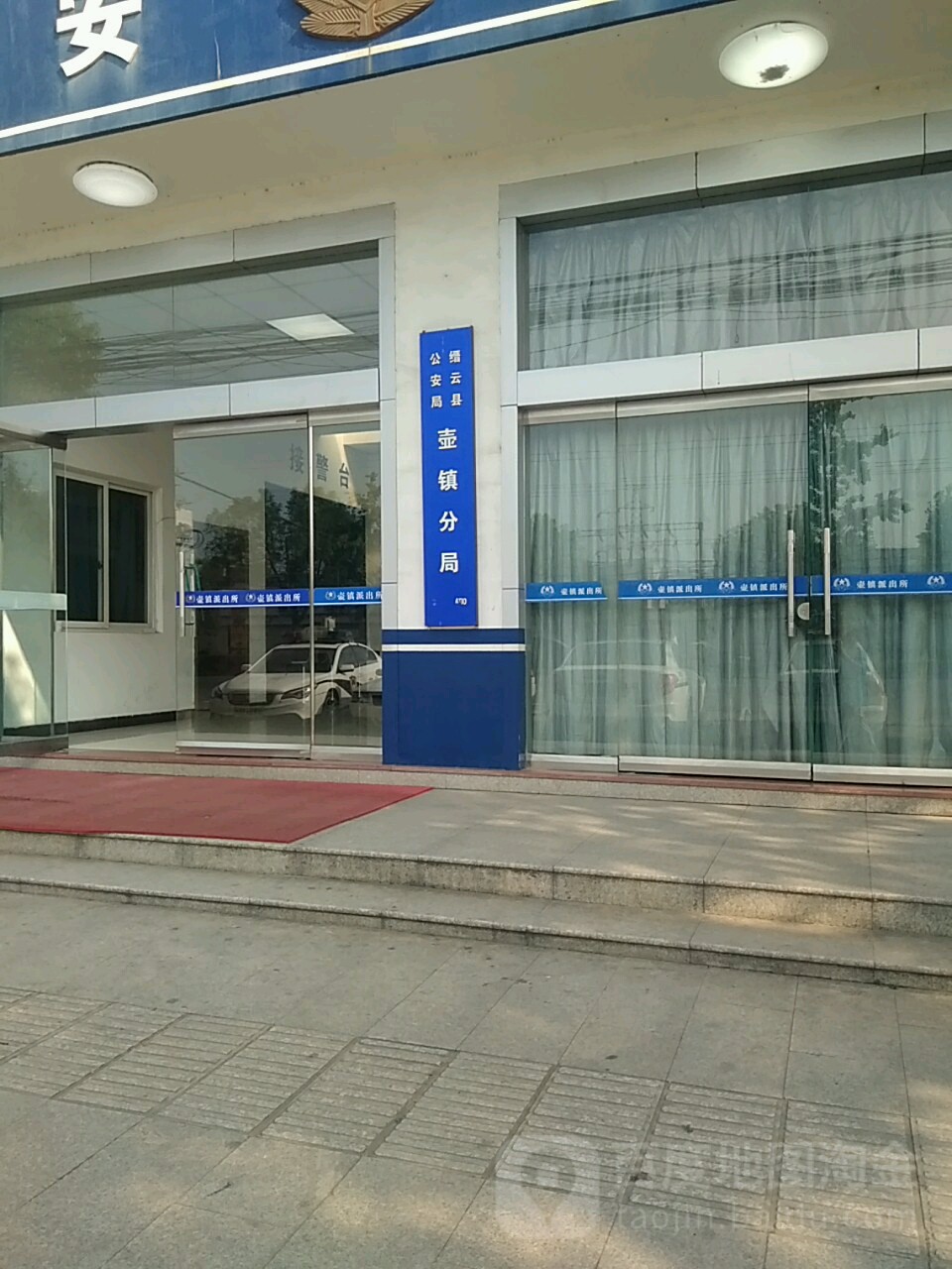 缙云县公安局壶镇分局