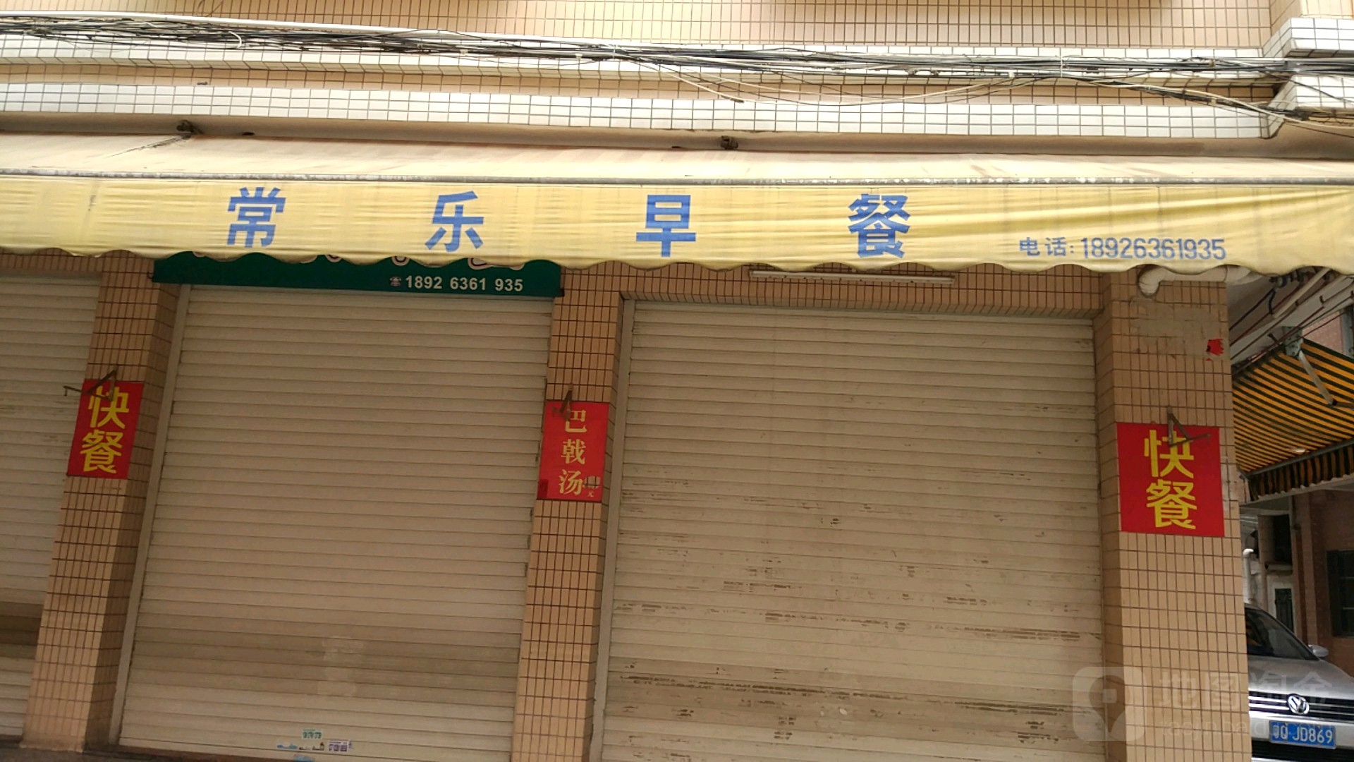 常乐早餐