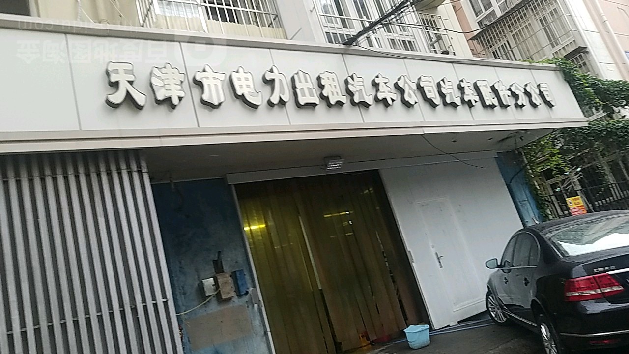 天津市电力出租汽车公司汽车配件分公司