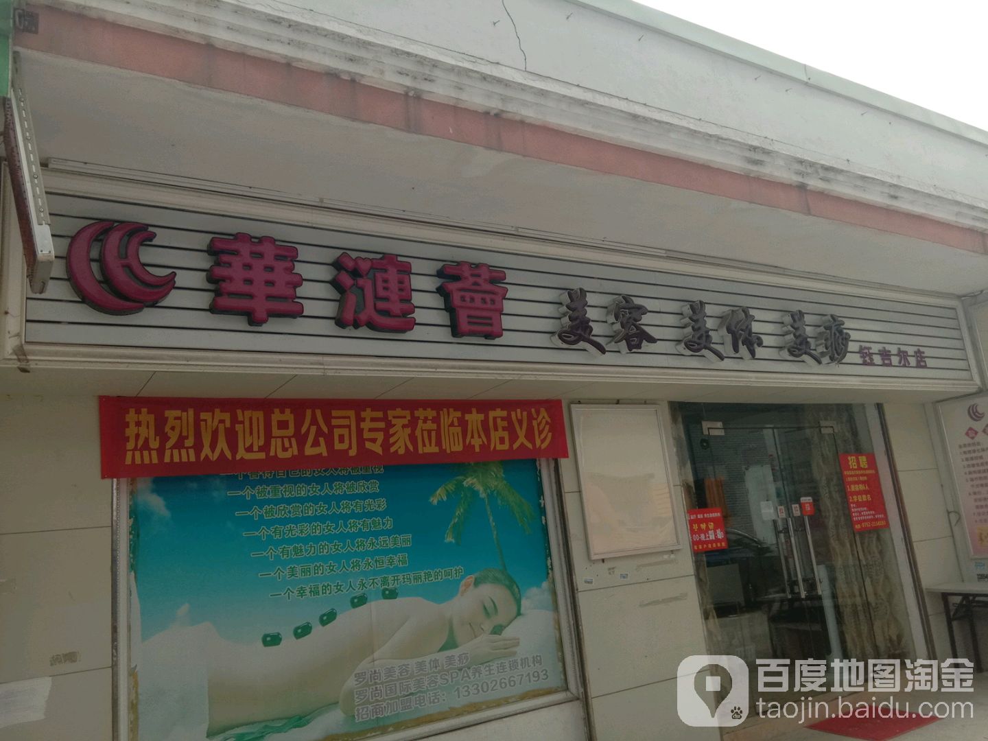 华涟荟美容美体(钰吉尔店)