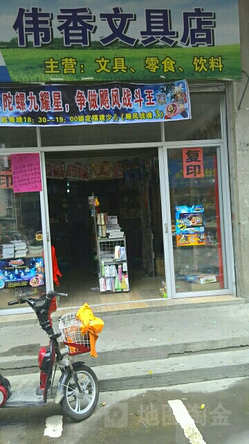 伟香文具店