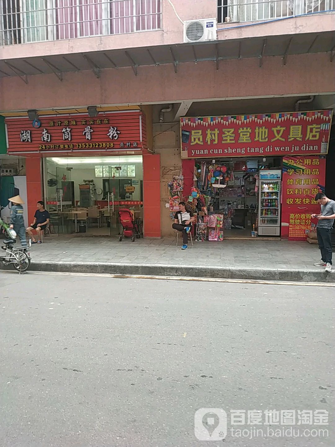 员村圣堂地问句店