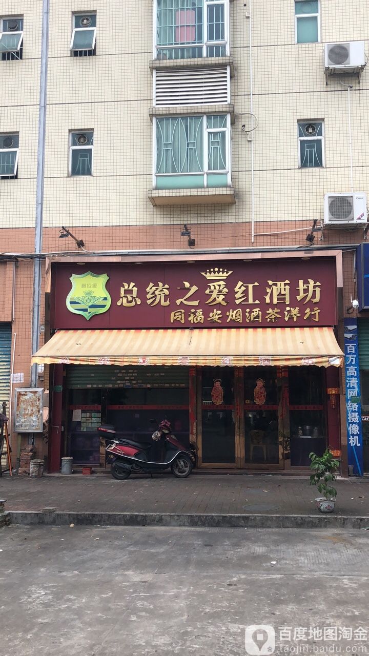 总统之爱红酒坊(怡安北路店)