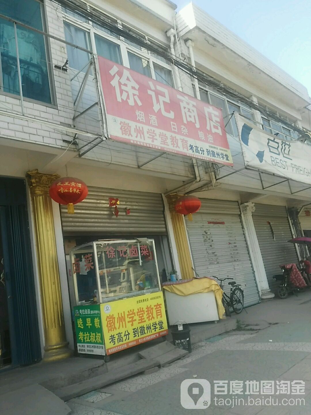 徐记商行