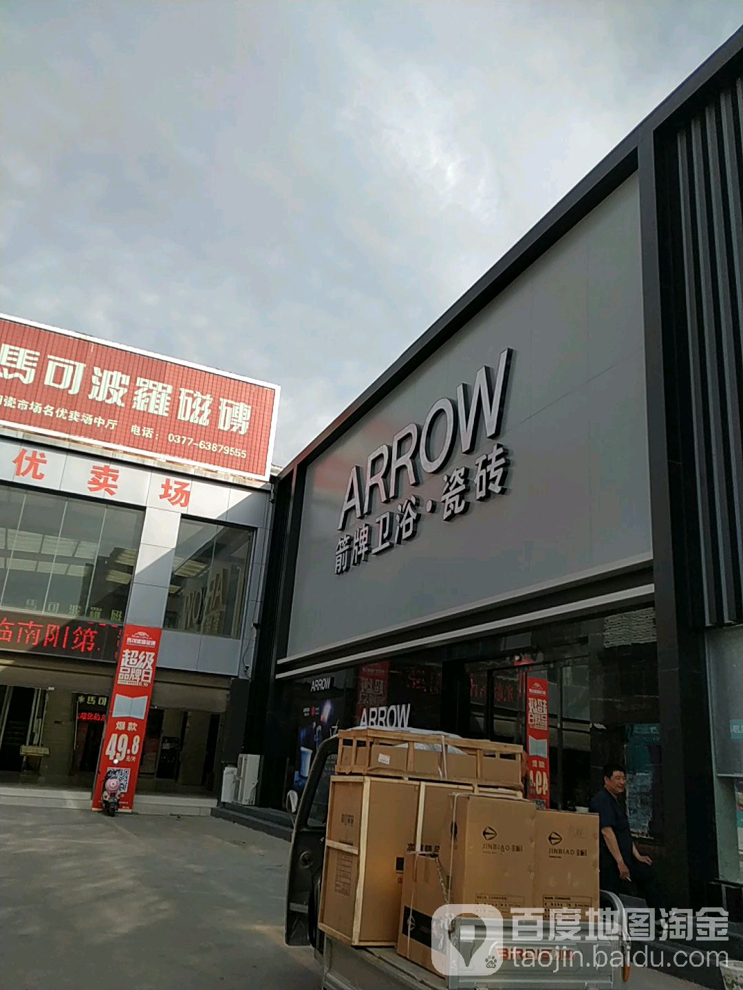 箭牌卫浴(百里奚南路店)