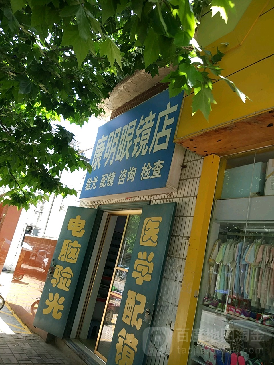 桐柏县康明眼镜(新华街店)