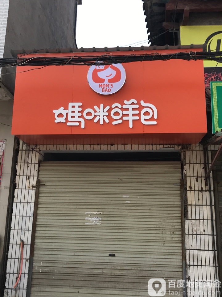 天门妈咪鲜店包(杨林店)