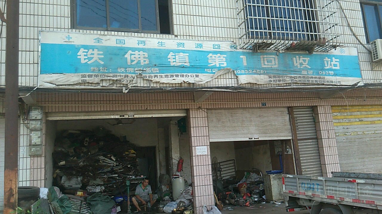 铁佛镇第一回收站