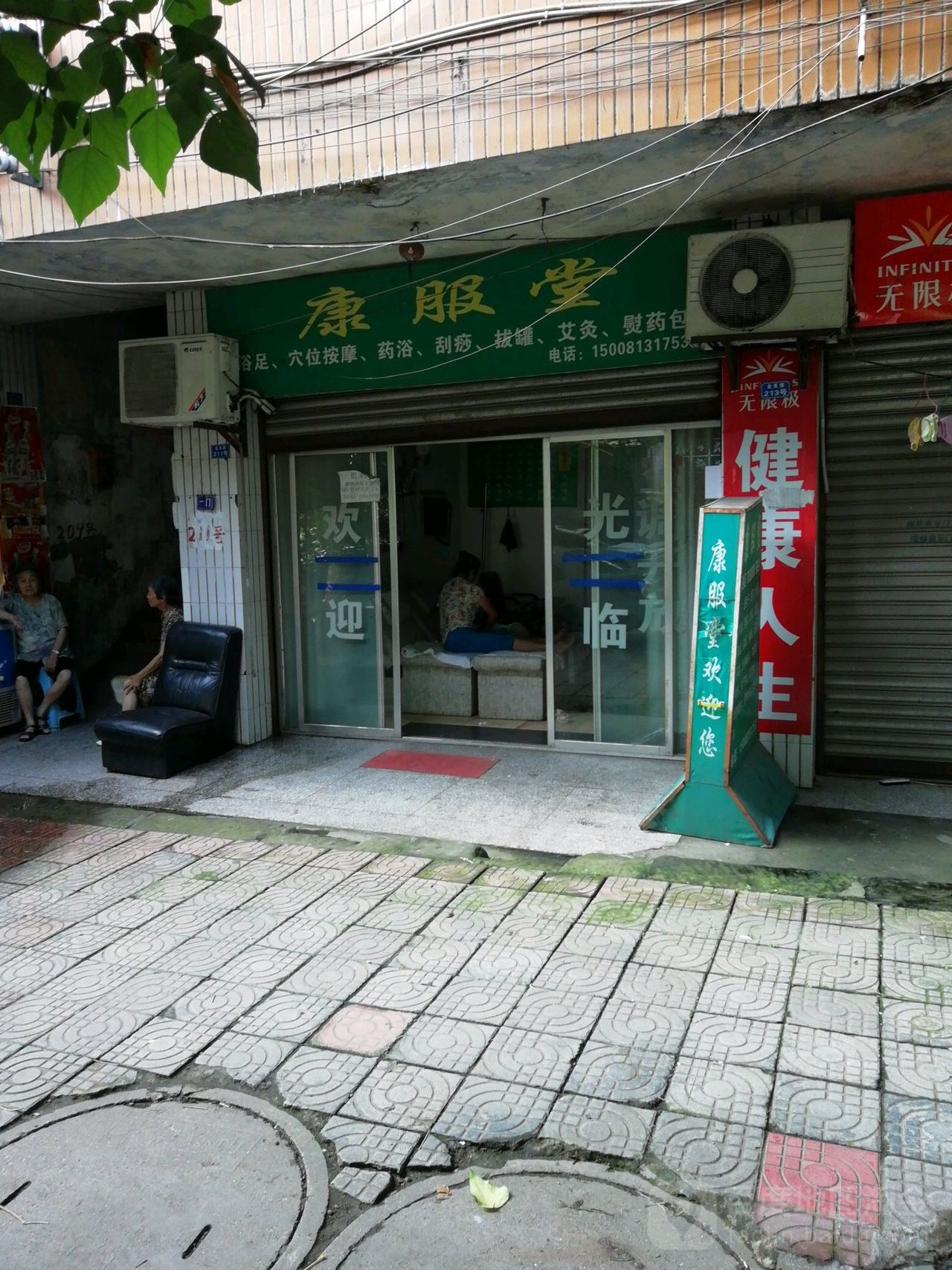 康服堂