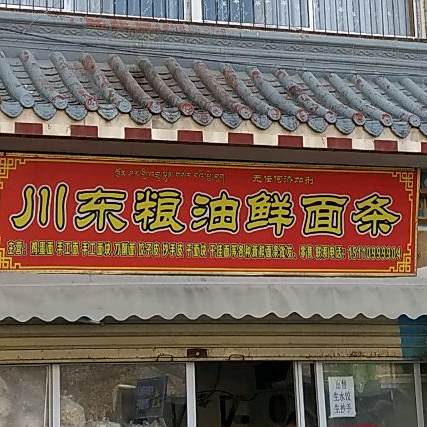川东粮油鲜面条