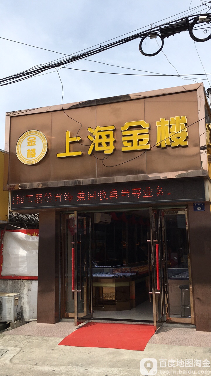 上海金店(新东街店)