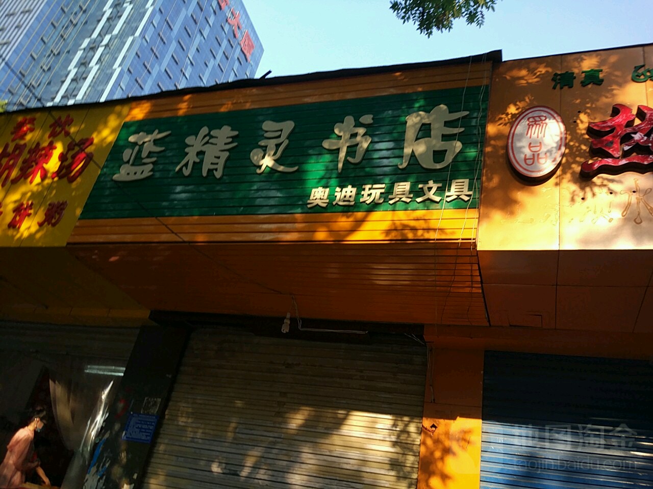 王朝霞蓝精灵书店(工人路店)