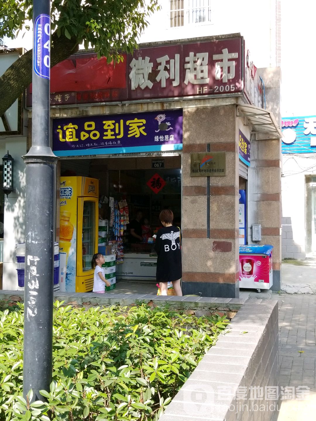 微利超市(荷叶地路店)