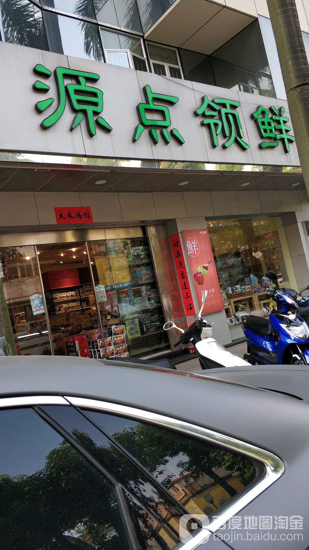 源点领鲜生活馆(文化路店)