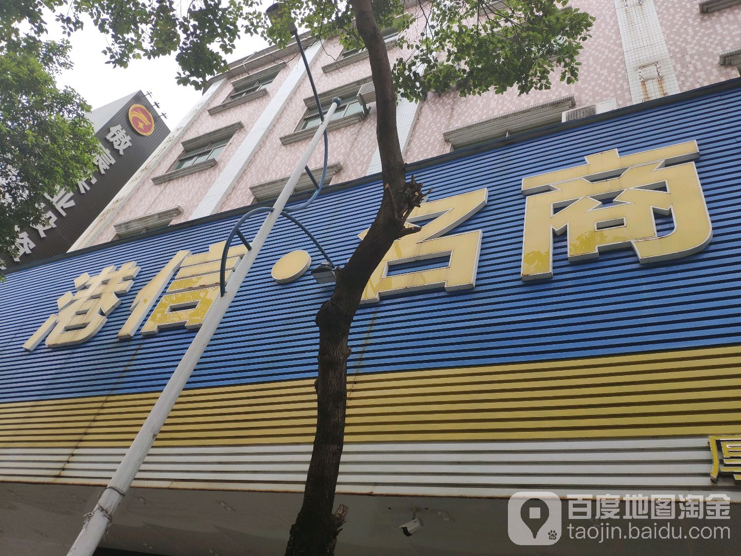 港信名商(珊瑚路店)