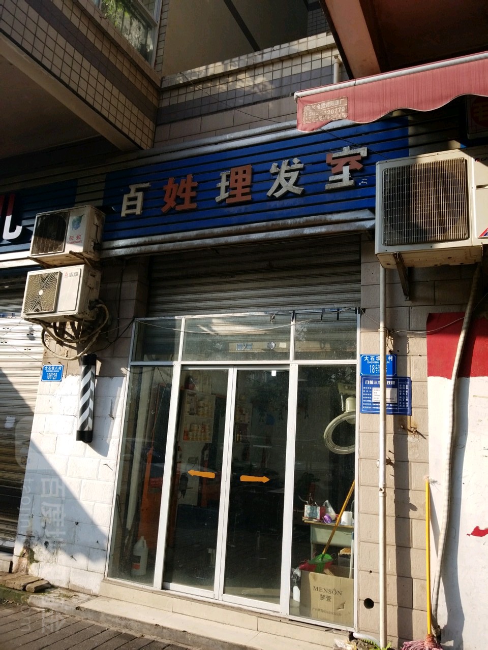 百姓理发室(大石坝立交)