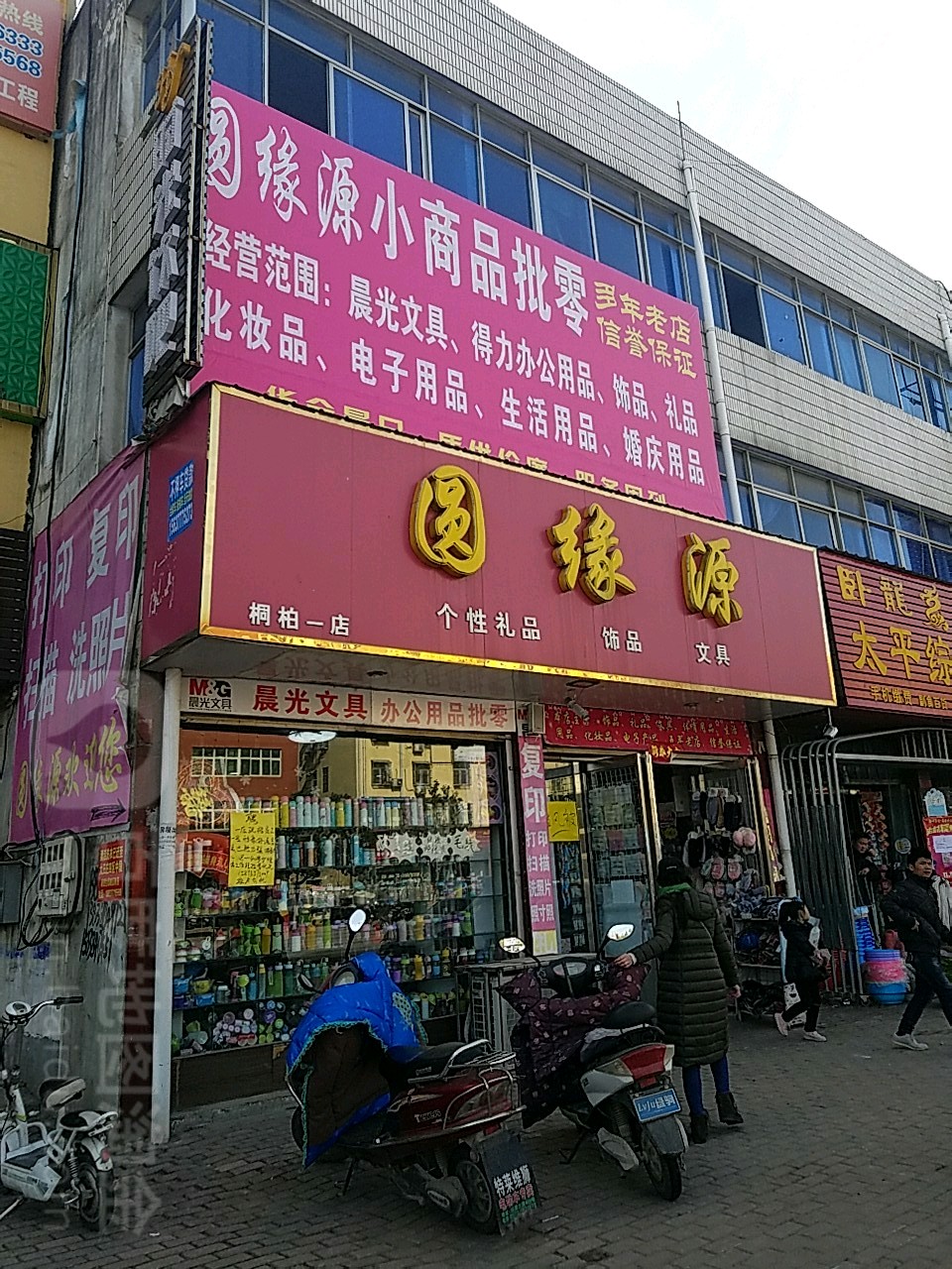 圆缘源(桐柏一店)