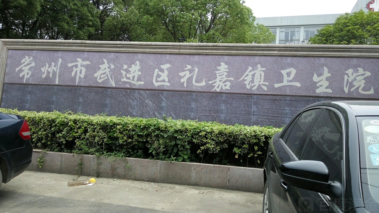 常州市武进区礼嘉镇卫生院